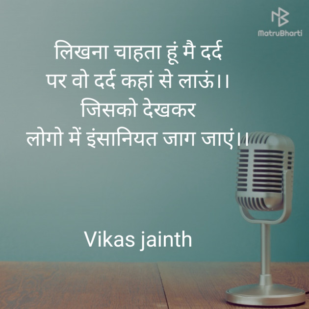 Hindi Shayri by Vikas Jainth : 111535426