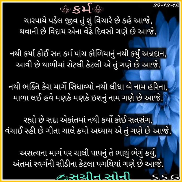 Gujarati Motivational by Sachin Soni : 111535513