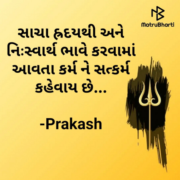 Gujarati Motivational by Prakash : 111535726