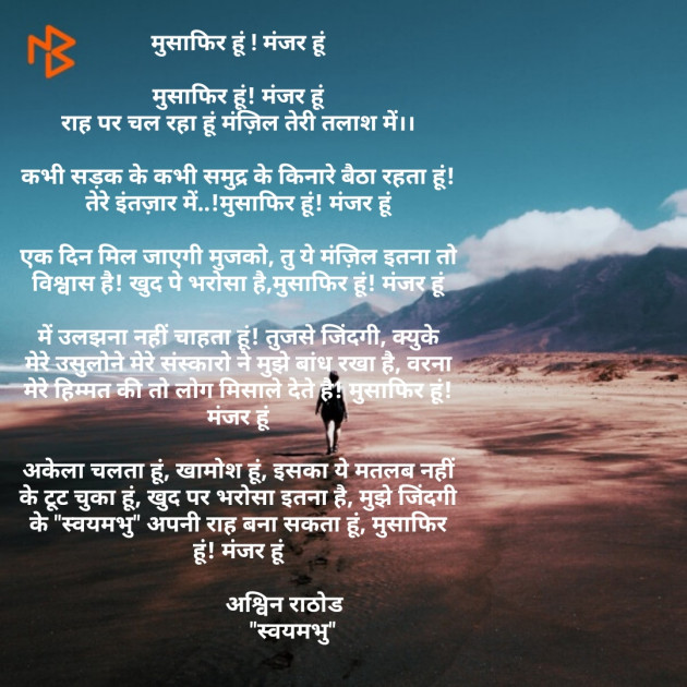 Hindi Poem by અશ્વિન રાઠોડ - સ્વયમભુ : 111536112