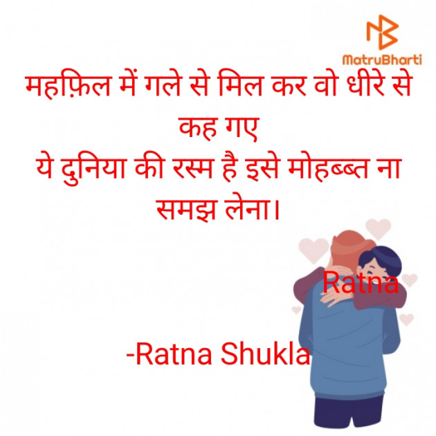 Hindi Shayri by Ratna Shukla : 111536276