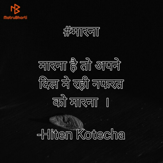 Hindi Quotes by Hiten Kotecha : 111536767