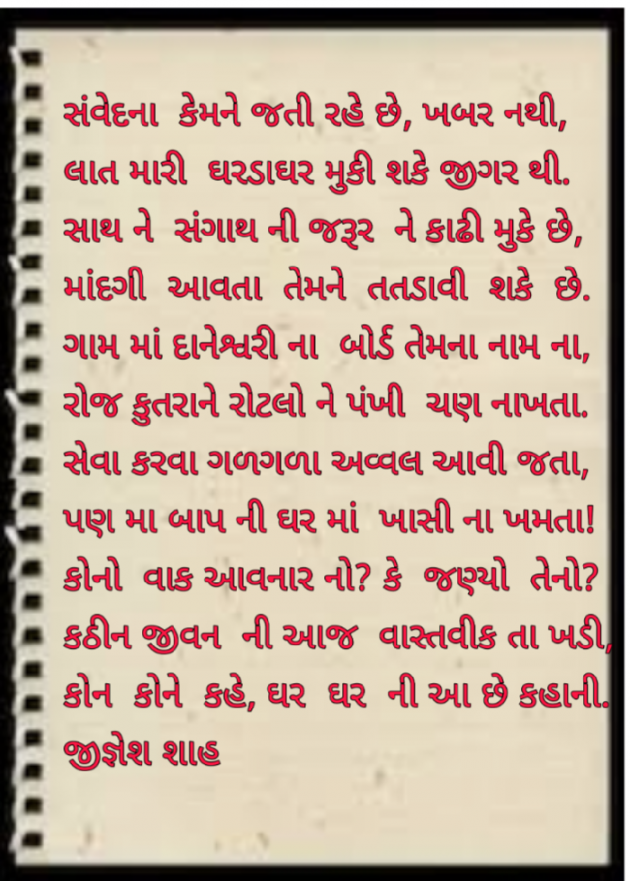 Gujarati Poem by Jignesh Shah : 111537101