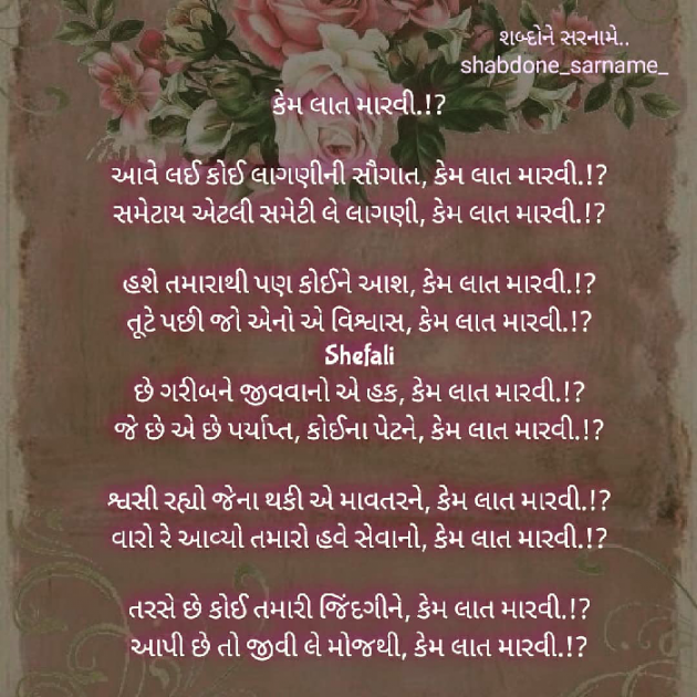 Gujarati Poem by Shefali : 111537218