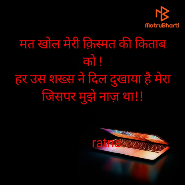 Hindi Shayri by Ratna Shukla : 111537642