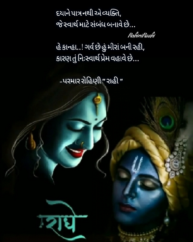 Gujarati Shayri by Rohiniba Raahi : 111537731