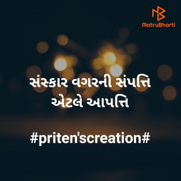 Gujarati Quotes by Priten K Shah : 111537832