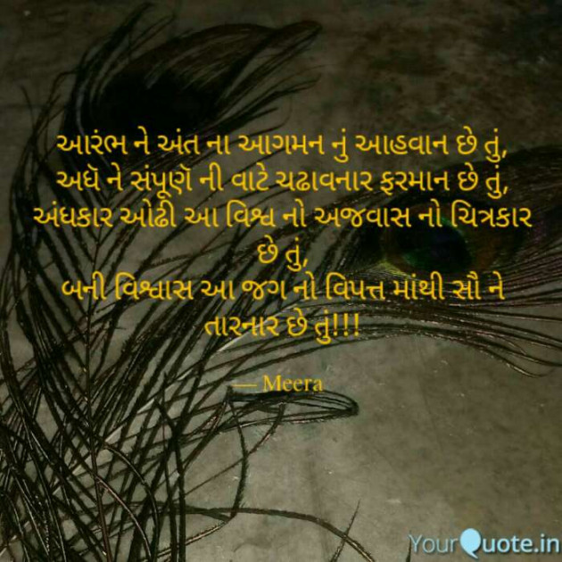 Gujarati Quotes by Meera : 111537994