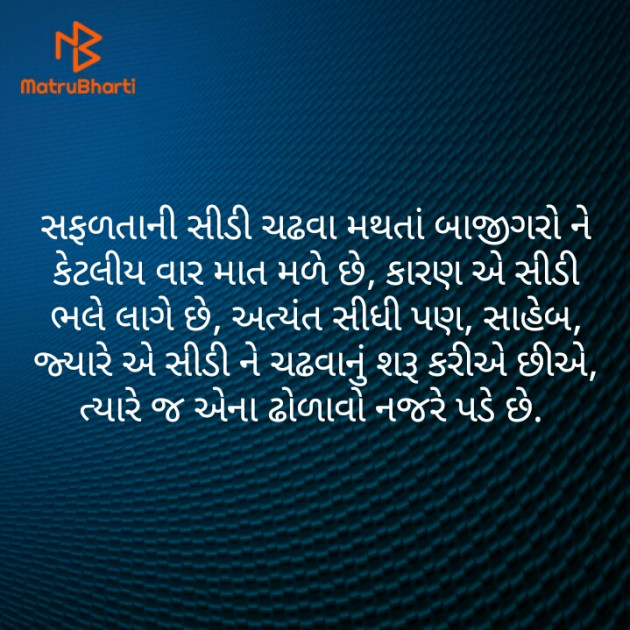 Gujarati Motivational by નવસર્જન : 111538000