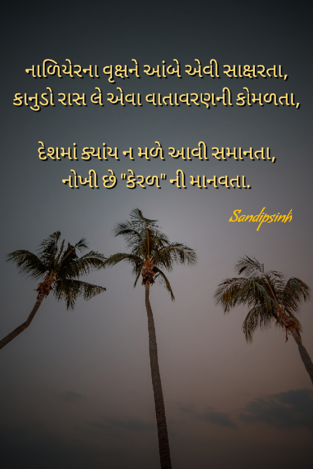Gujarati Shayri by Sandipsinh : 111539302