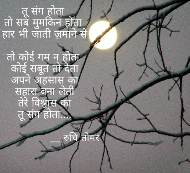 Hindi Poem by Ruchi Singh Tomar : 111539329