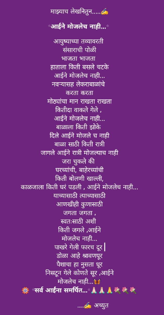 Marathi Poem by अच्युत : 111539412