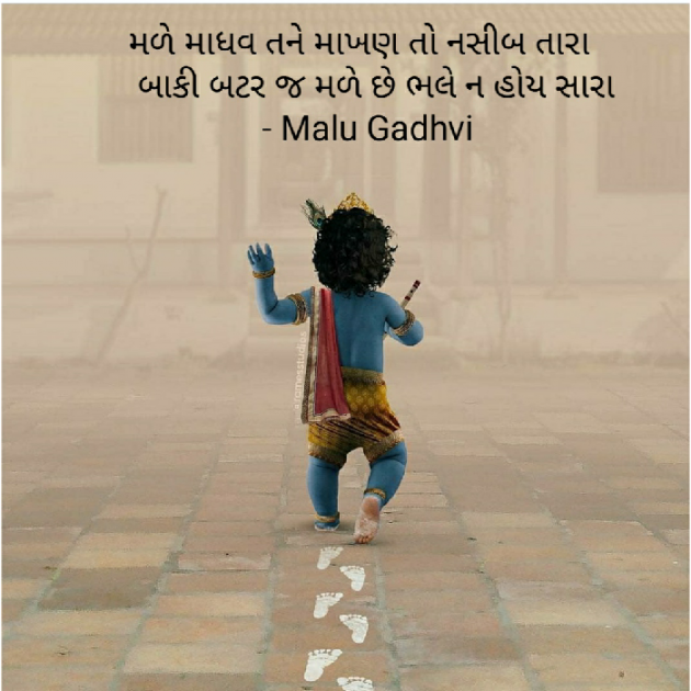 Gujarati Poem by Malu Gadhvi : 111539641