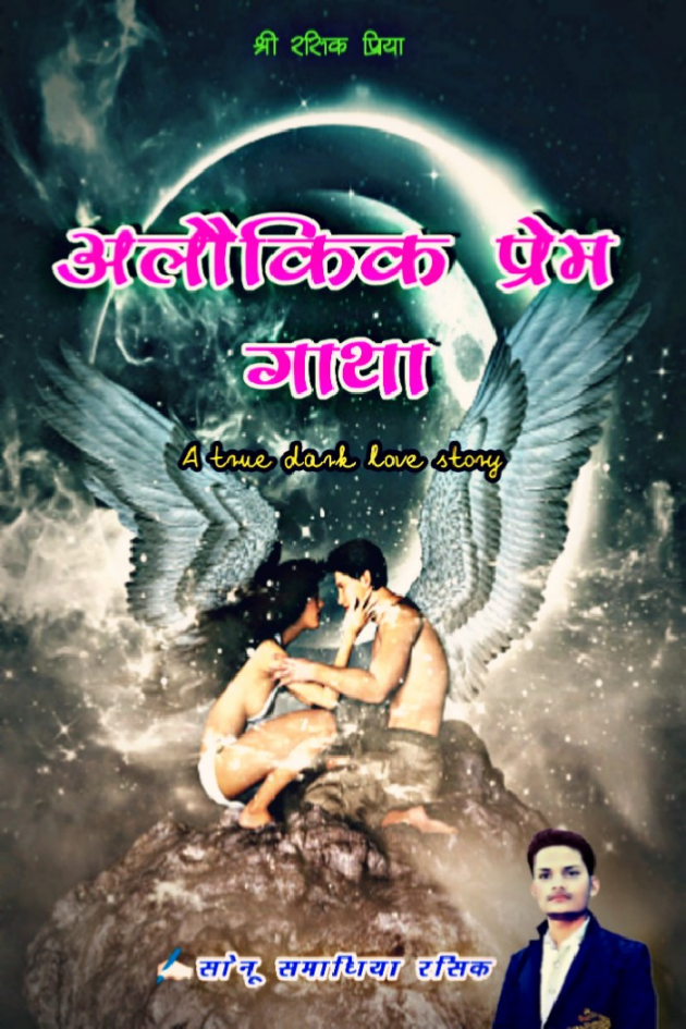 Hindi Story by सोनू समाधिया रसिक : 111539961