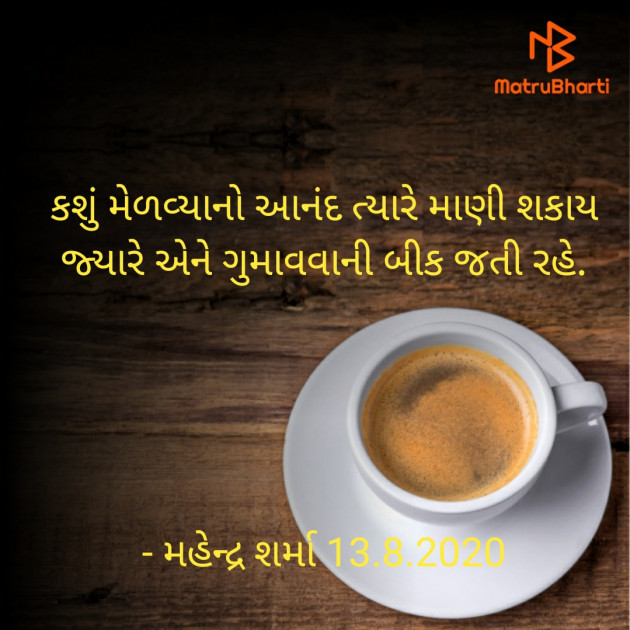 Gujarati Quotes by Mahendra Sharma : 111540146