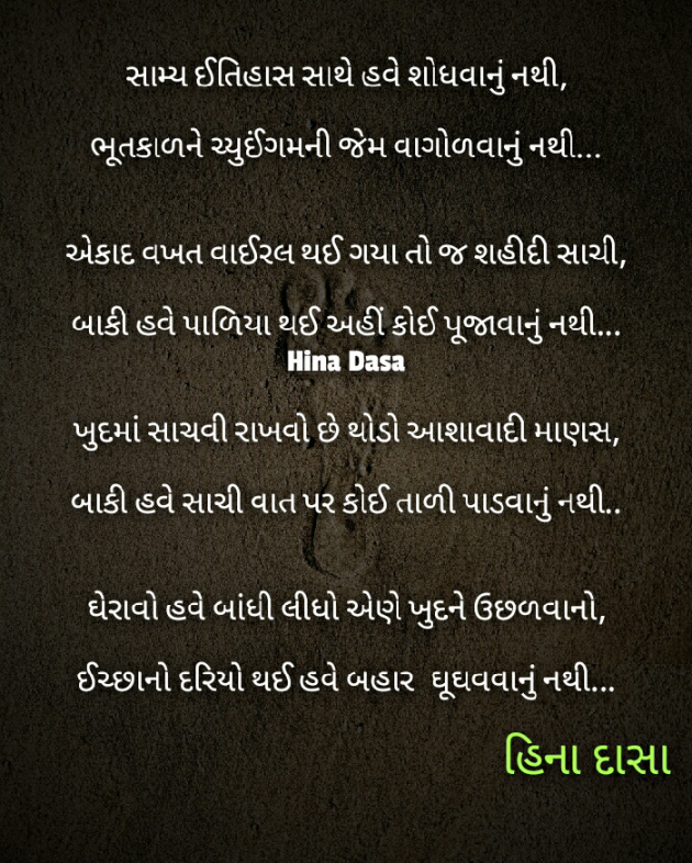 Gujarati Poem by HINA DASA : 111540177