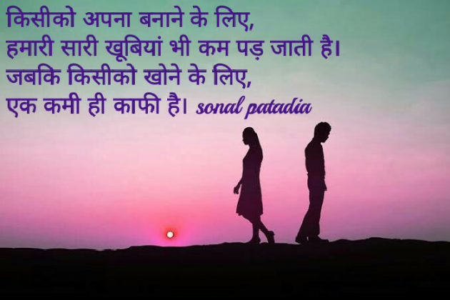 Hindi Quotes by Sonalpatadia Soni : 111540447
