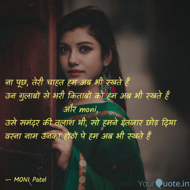 Hindi Shayri by Moni Patel : 111540852