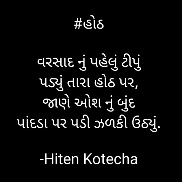 Gujarati Shayri by Hiten Kotecha : 111540897