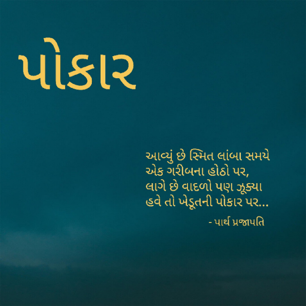 Gujarati Shayri by Parth Prajapati : 111540946