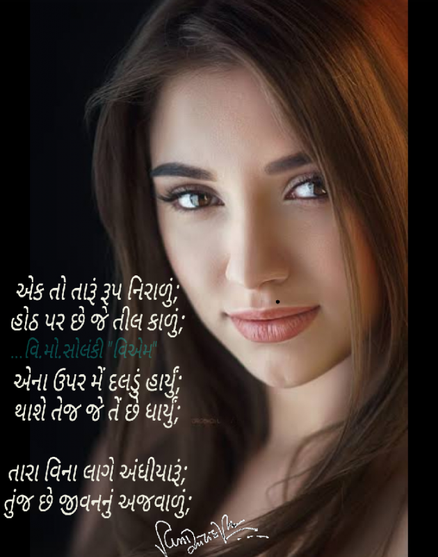 Gujarati Poem by વિનોદ. મો. સોલંકી .વ્યોમ. : 111540963