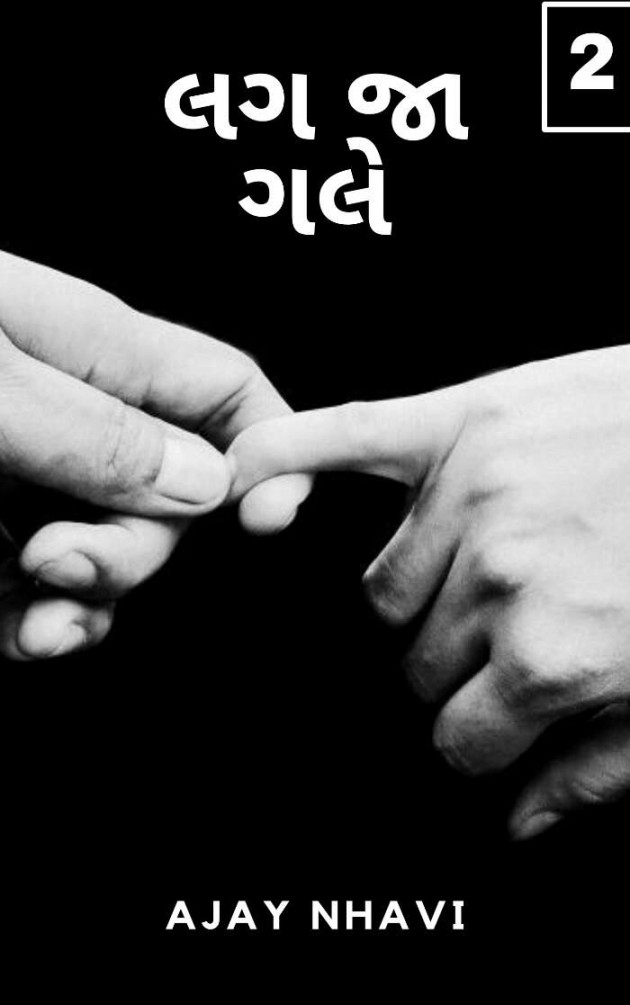 Gujarati Story by Ajay Nhavi : 111541003