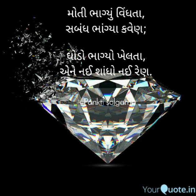 Gujarati Shayri by pankti solgama : 111541406