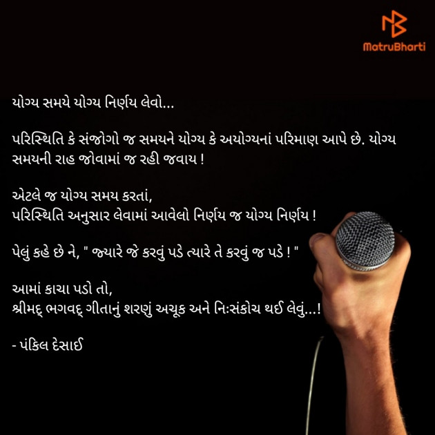 Gujarati Motivational by Pankil Desai : 111541471