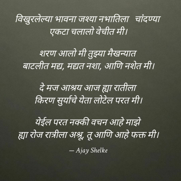 Marathi Poem by Ajay Shelke : 111542162