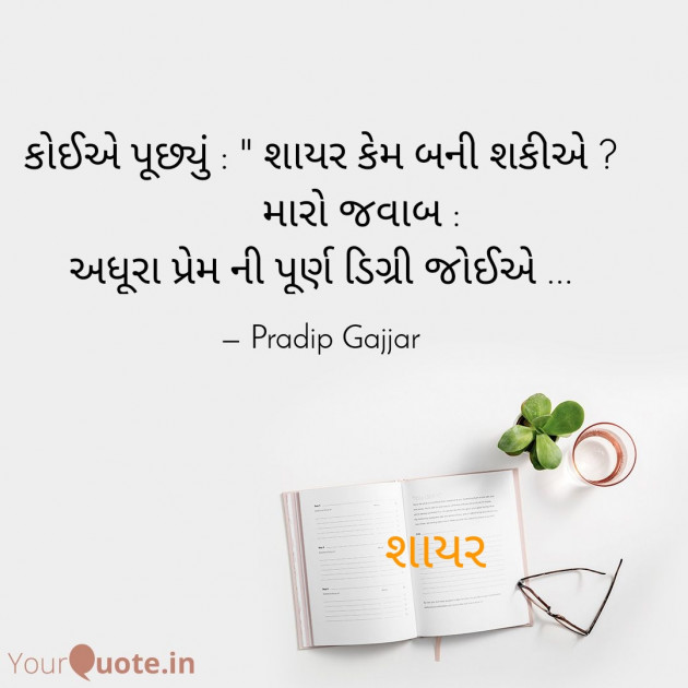 Gujarati Shayri by Pradip Gajjar : 111542706