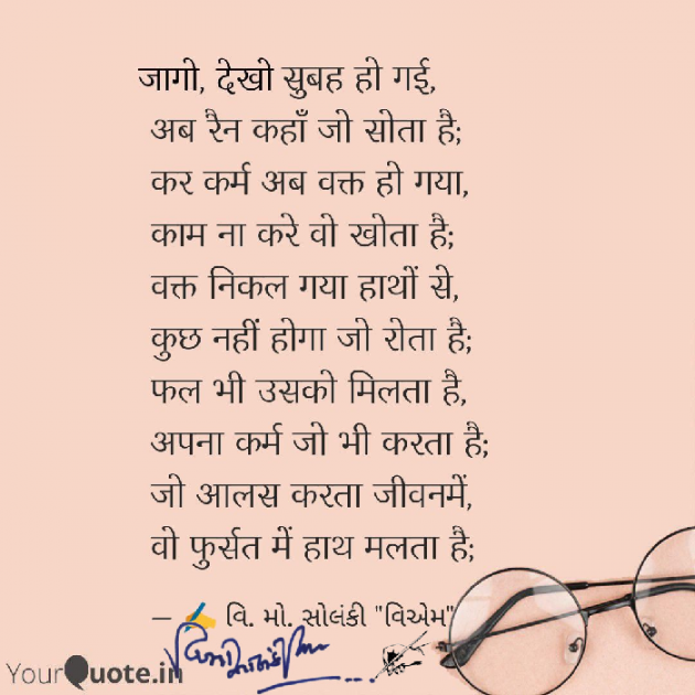 Hindi Poem by વિનોદ. મો. સોલંકી .વ્યોમ. : 111543483