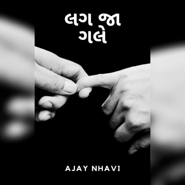 Gujarati Story by Ajay Nhavi : 111543562