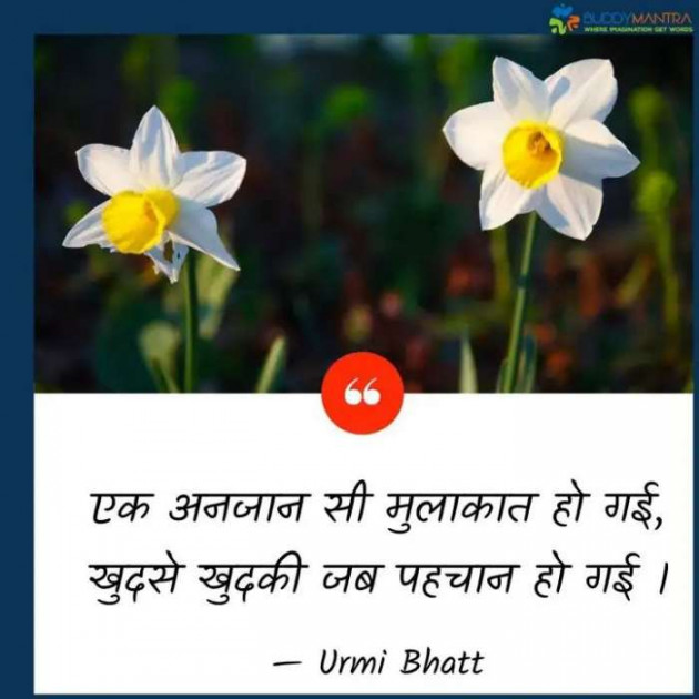 Hindi Whatsapp-Status by Urmi Bhatt : 111543761