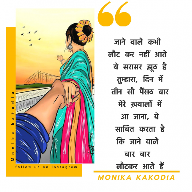 Hindi Poem by Monika kakodia : 111543970