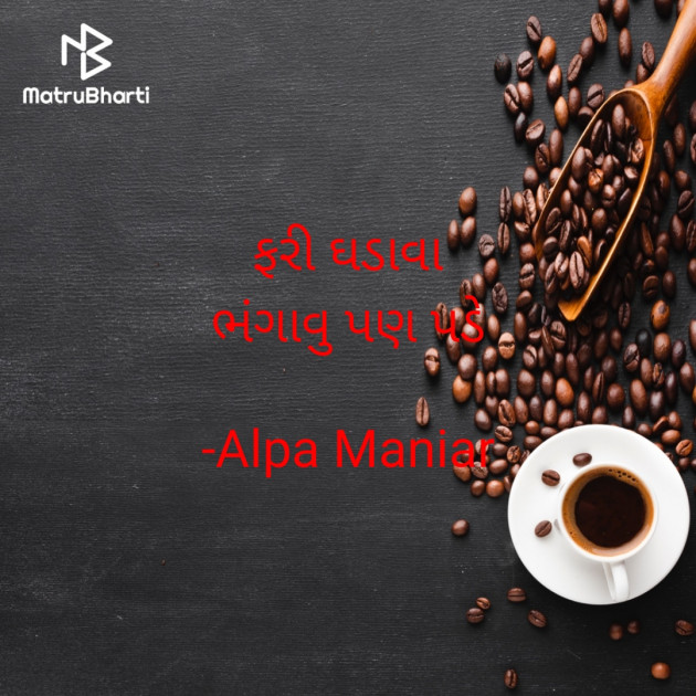 Gujarati Motivational by Alpa Maniar : 111544044