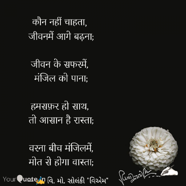 Hindi Poem by વિનોદ. મો. સોલંકી .વ્યોમ. : 111544230