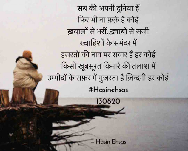 Hindi Poem by Hasin Ehsas : 111544236