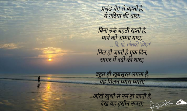 Hindi Poem by વિનોદ. મો. સોલંકી .વ્યોમ. : 111545060