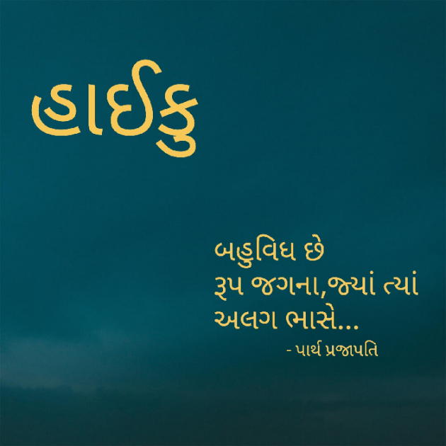 Gujarati Hiku by Parth Prajapati : 111545673