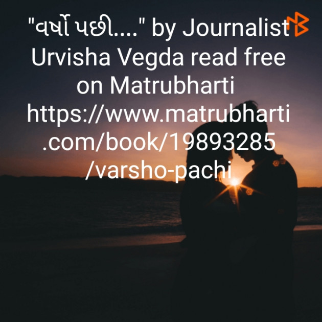 Gujarati Story by Urvisha Vegda : 111546028