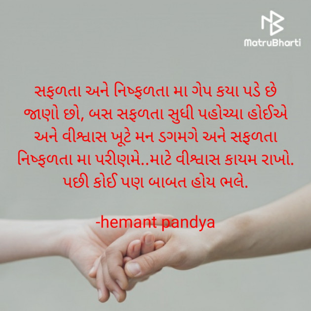 Gujarati Motivational by Hemant pandya : 111546130