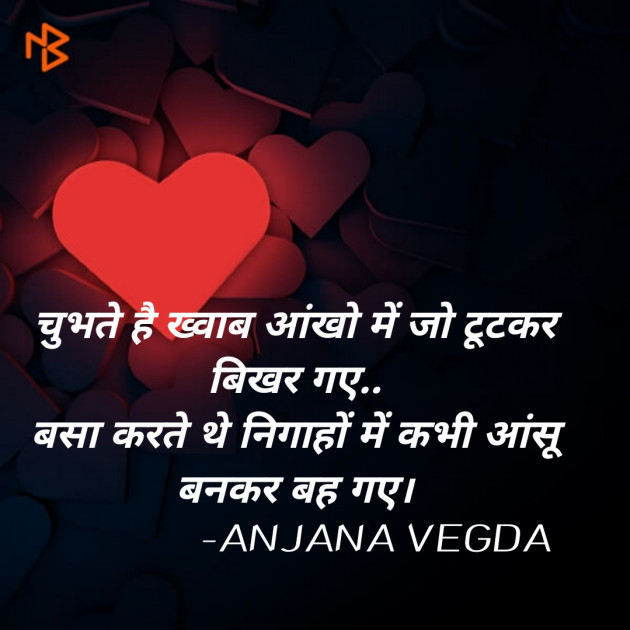 Hindi Shayri by anjana Vegda : 111546149