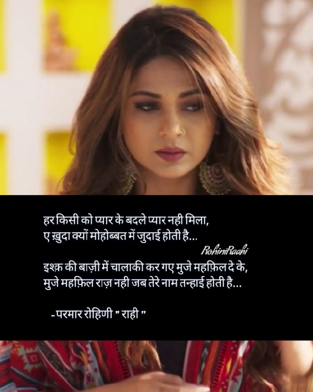 Hindi Shayri by Rohiniba Raahi : 111546412