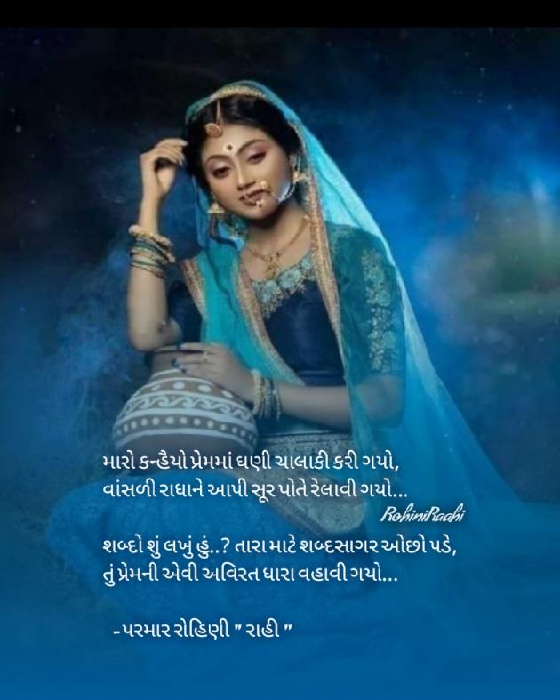 Gujarati Shayri by Rohiniba Raahi : 111546413