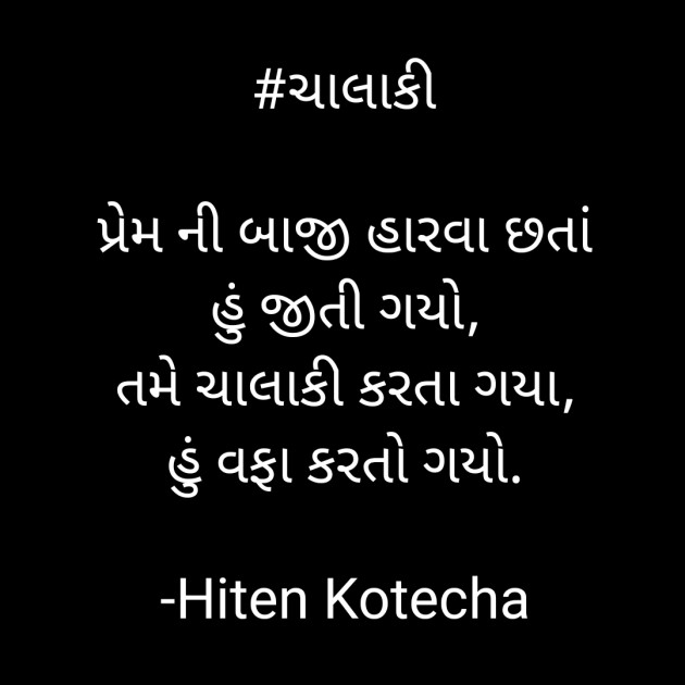 Gujarati Shayri by Hiten Kotecha : 111546458