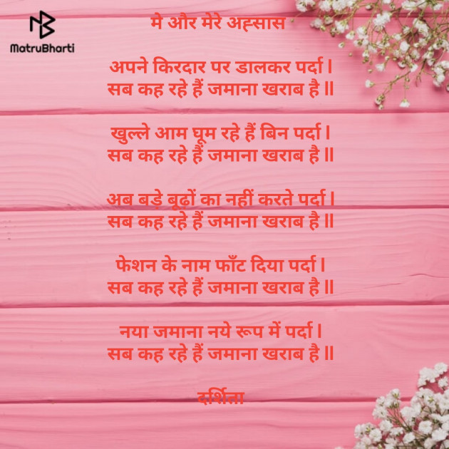 Hindi Poem by Darshita Babubhai Shah : 111546491