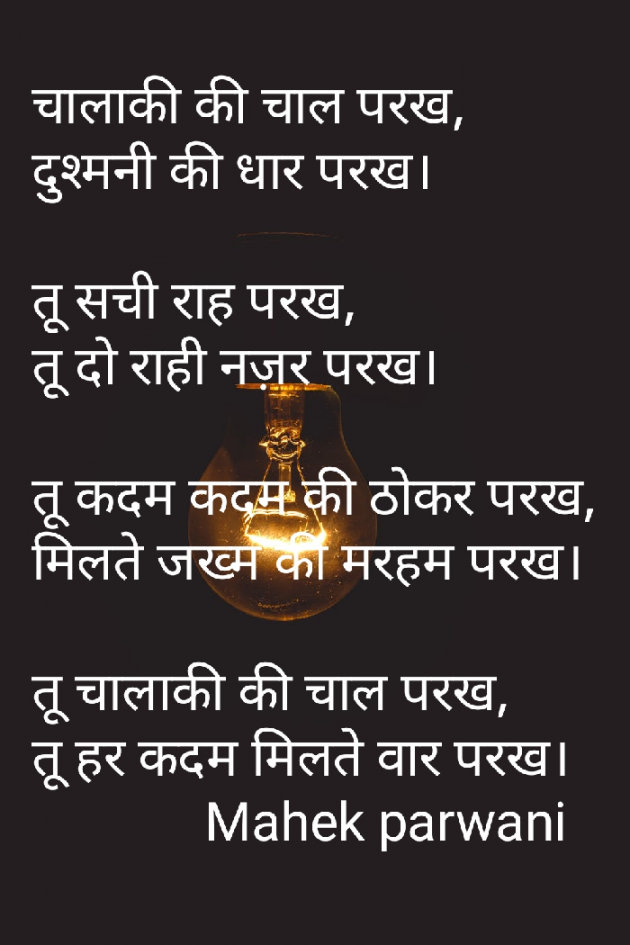 Hindi Poem by Mahek Parwani : 111546780