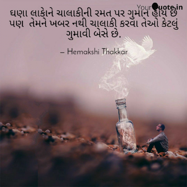 Gujarati Motivational by Hemakshi Thakkar : 111546811