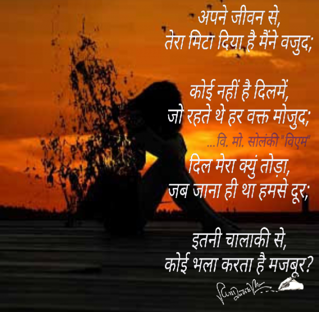 Hindi Poem by વિનોદ. મો. સોલંકી .વ્યોમ. : 111546907