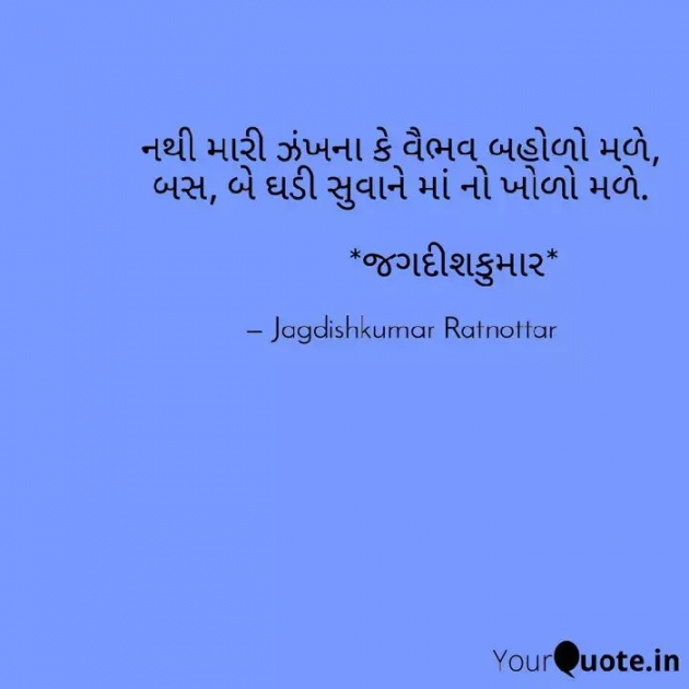 Gujarati Poem by Jagdishkumar Ratnottar : 111547057